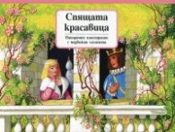 Спящата красавица/  Панорамни илюстрации с подвижни елементи