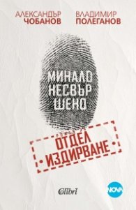 Минало несвършено. Роман за отдел „Издирване“