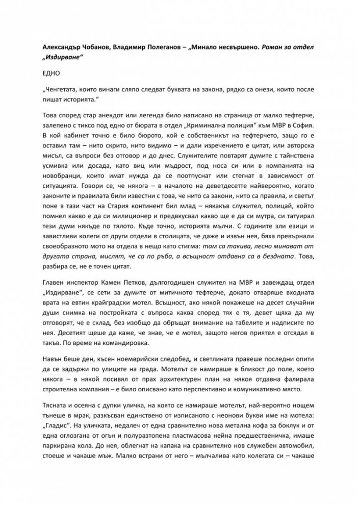 Минало несвършено. Роман за отдел „Издирване“