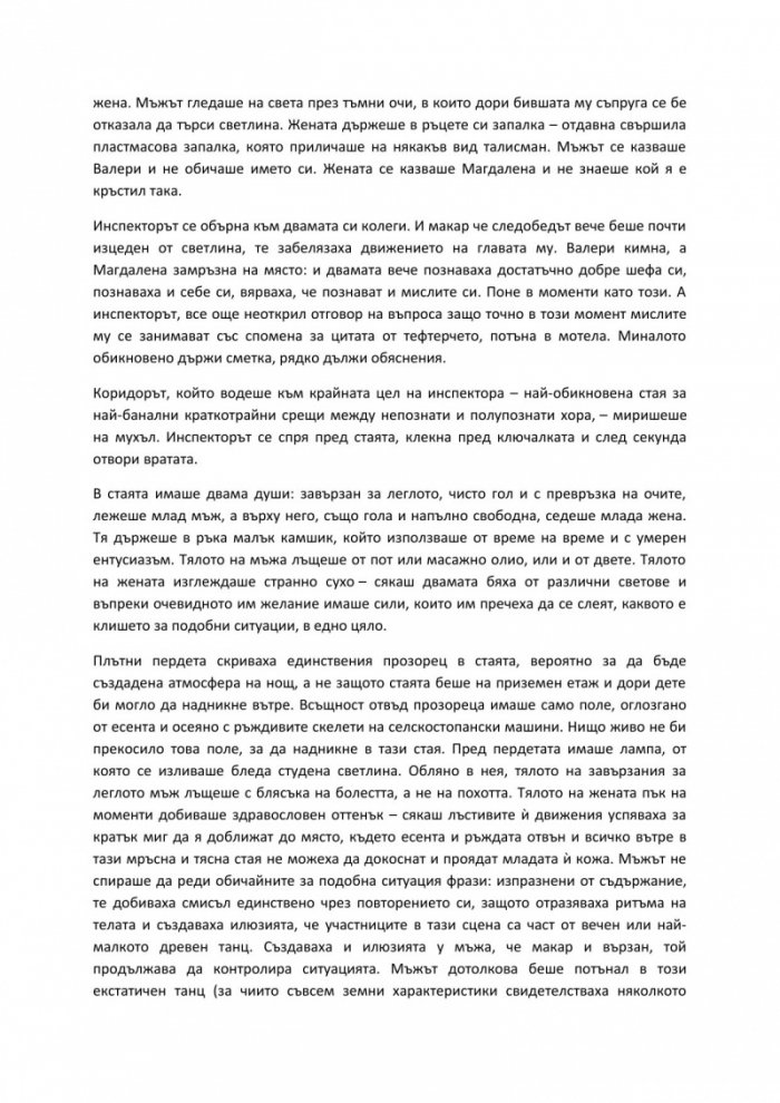Минало несвършено. Роман за отдел „Издирване“