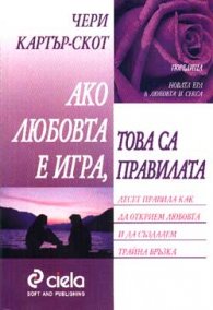 Ако любовта е игра, това са правилата