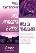 Ако любовта е игра, това са правилата