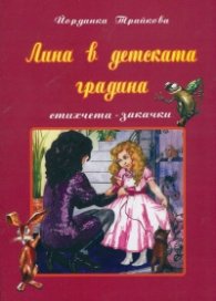Лина в детската градина. Стихчета - закачки