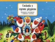 Снежанка и седемте джуджета/  Панорамни илюстрации с подвижни елементи