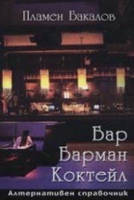 Бар. Барман. Коктейл  / Алтернативен справочник