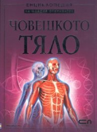 Човешкото тяло. Енциклопедия на младия откривател