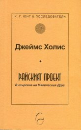 Райският проект. В търсене на Магическия Друг