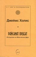 Райският проект. В търсене на Магическия Друг