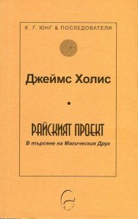 Райският проект. В търсене на Магическия Друг