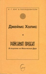 Райският проект. В търсене на Магическия Друг