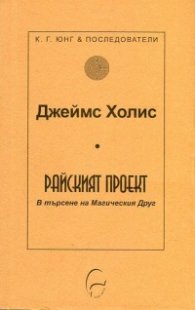Райският проект. В търсене на Магическия Друг