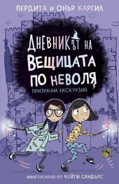 Дневникът на вещицата по неволя Кн.3: Призрачна екскурзия