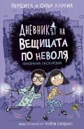Дневникът на вещицата по неволя Кн.3: Призрачна екскурзия