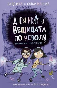 Дневникът на вещицата по неволя Кн.3: Призрачна екскурзия