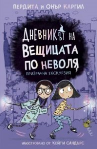 Дневникът на вещицата по неволя Кн.3: Призрачна екскурзия