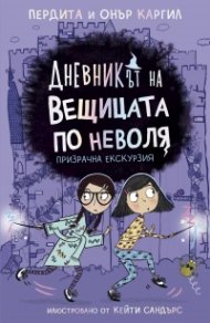 Дневникът на вещицата по неволя Кн.3: Призрачна екскурзия