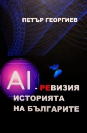 AI-ревизия: История на българите