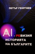 AI-ревизия: История на българите
