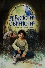 Прасюги и свинюги: един заб(р)авен мит  