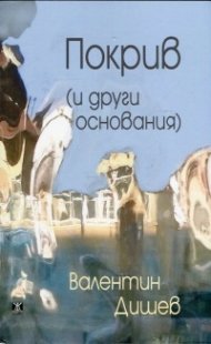 Покрив (и други основания)