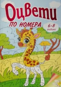 Оцвети по номера 6-8 години
