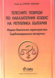 Телесни повреди по наказателния кодекс на РБ