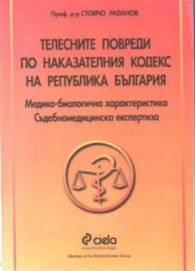 Телесни повреди по наказателния кодекс на РБ