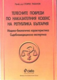 Телесни повреди по наказателния кодекс на РБ