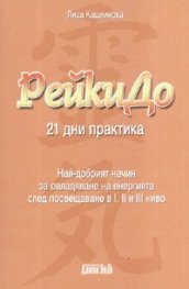 РейкиДо: 21 дни практика