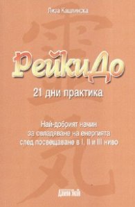 РейкиДо: 21 дни практика