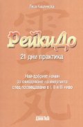РейкиДо: 21 дни практика
