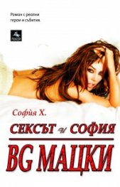Сексът и София: BG МАЦКИ