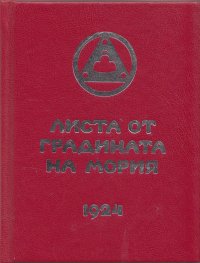 Листа от Градината на Мория Кн.1: Зов