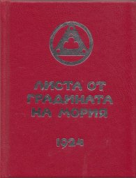 Листа от Градината на Мория Кн.1: Зов