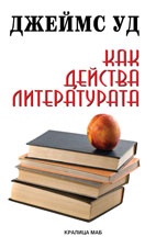 Как действа литературата