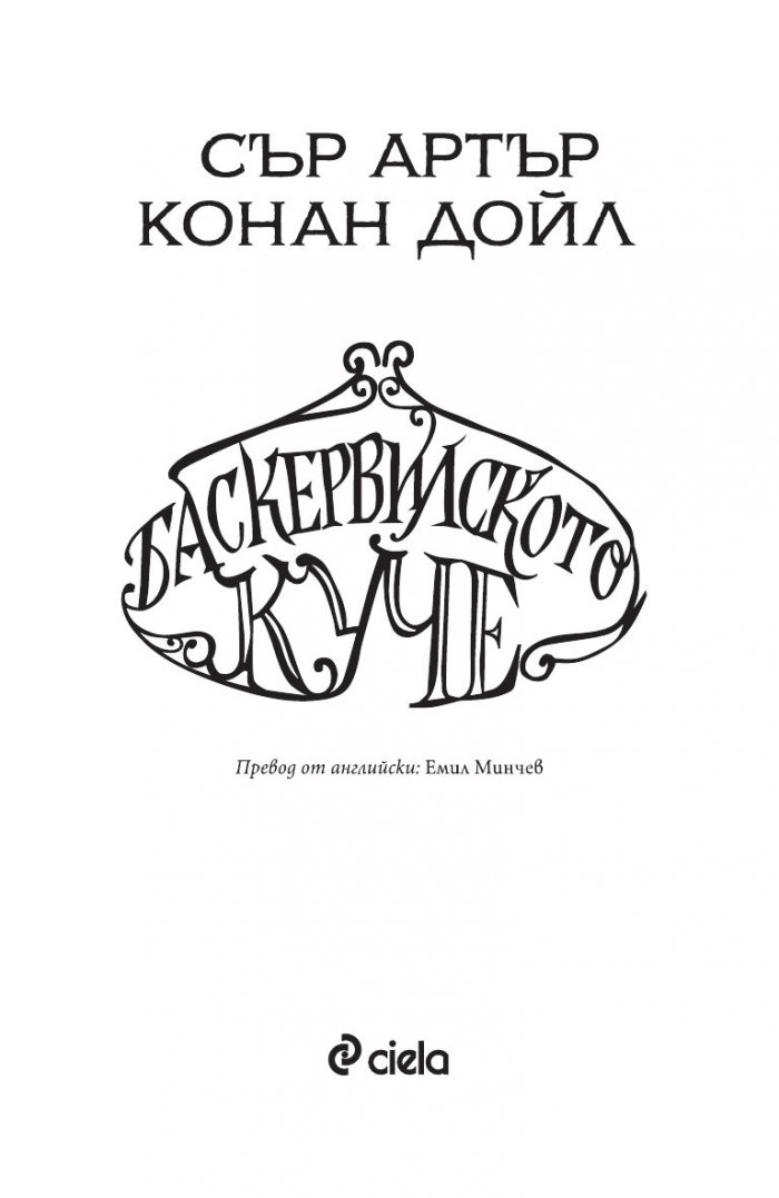 Баскервилското куче