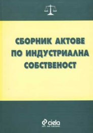 Сборник актове по индустриална собственост