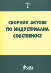 Сборник актове по индустриална собственост