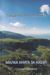 Свещената Рила планина. Малка книга за Кабул