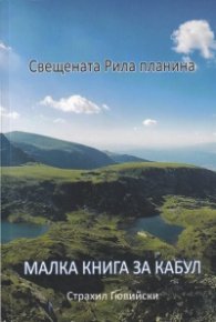 Свещената Рила планина. Малка книга за Кабул