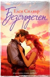Безсърдечен  Кн.2 Честнът Спрингс