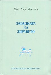Загадката на здравето