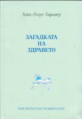Загадката на здравето
