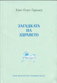 Загадката на здравето