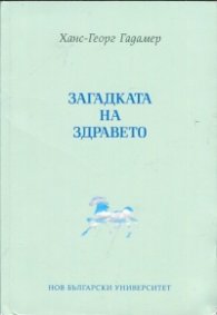 Загадката на здравето