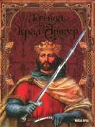 Легенди за крал Артур