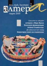 Алтера: Бр. 2/2005