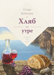 Хляб за утре