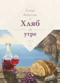 Хляб за утре