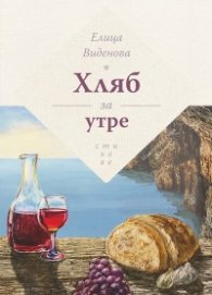 Хляб за утре